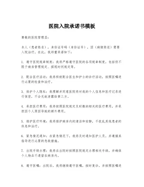 医院入院承诺书模板