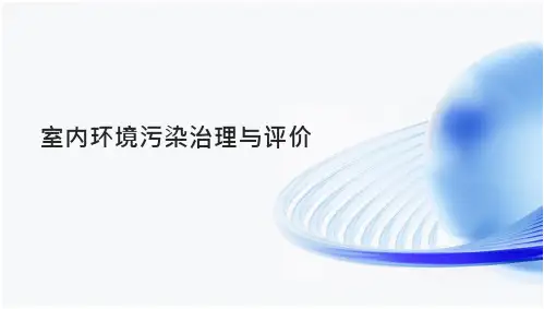 室内环境污染治理与评价