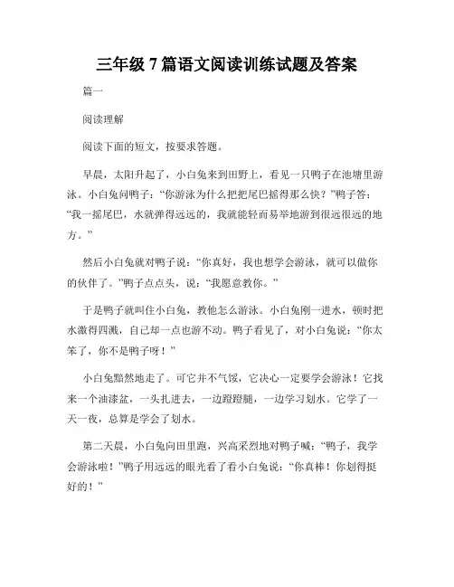 三年级7篇语文阅读训练试题及答案