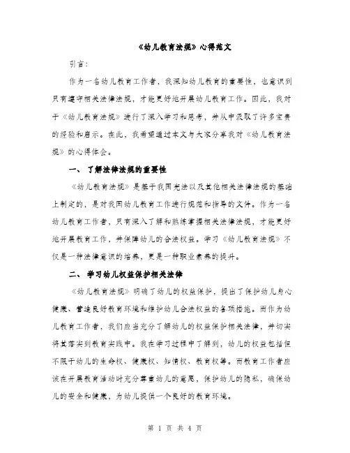 《幼儿教育法规》心得范文(二篇)