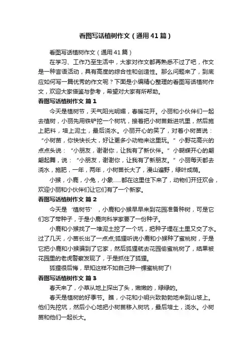 看图写话植树作文（通用41篇）