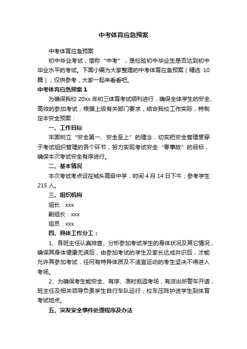 中考体育应急预案（精选10篇）