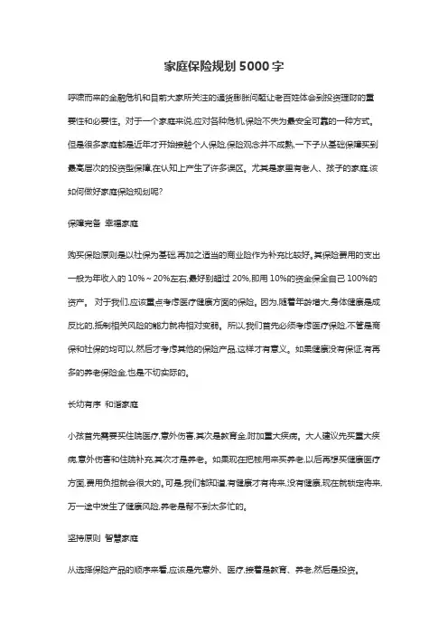 家庭保险规划5000字