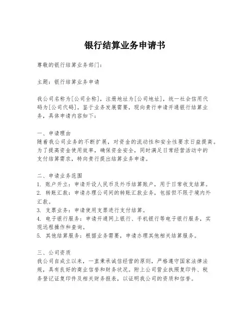 银行结算业务申请书