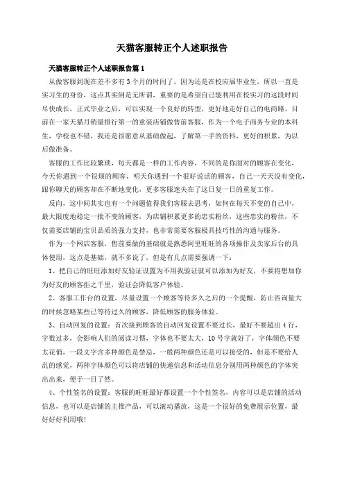 天猫客服转正个人述职报告