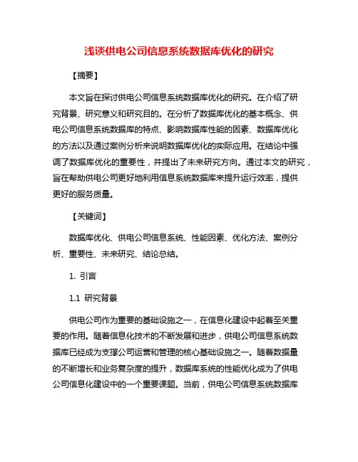 浅谈供电公司信息系统数据库优化的研究