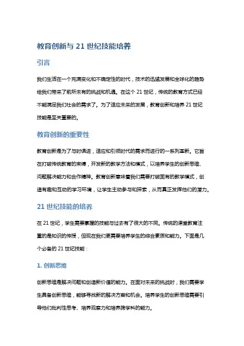 教育创新与21世纪技能培养