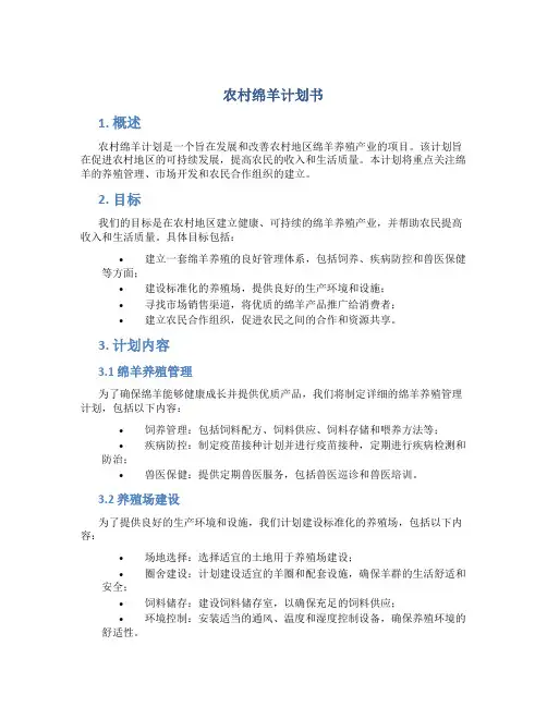 农村绵羊计划书