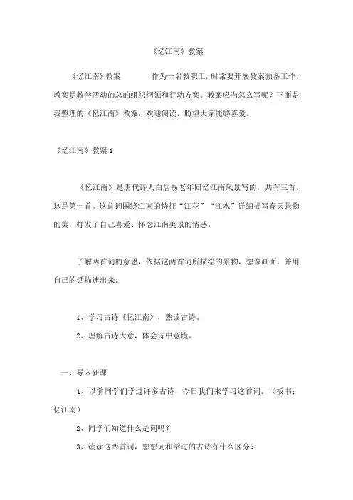 《忆江南》教案