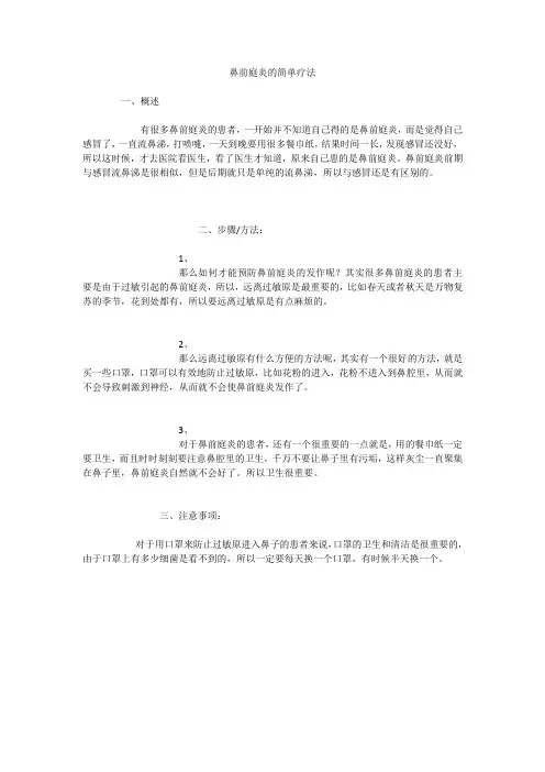 鼻前庭炎的简单疗法