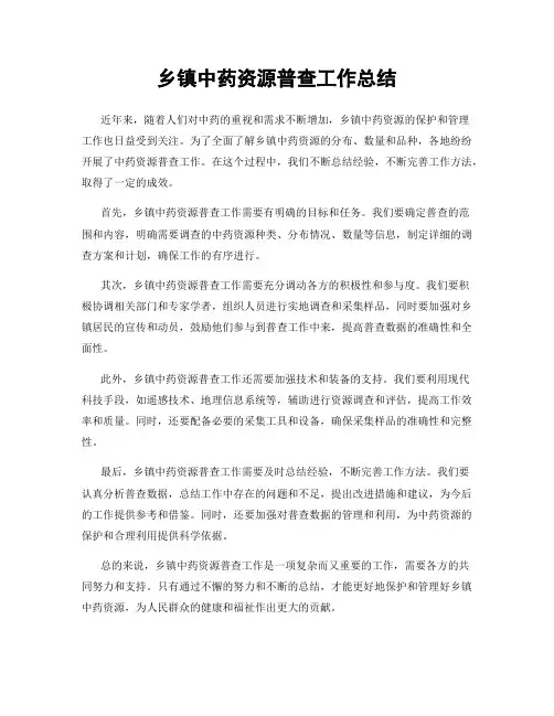 乡镇中药资源普查工作总结