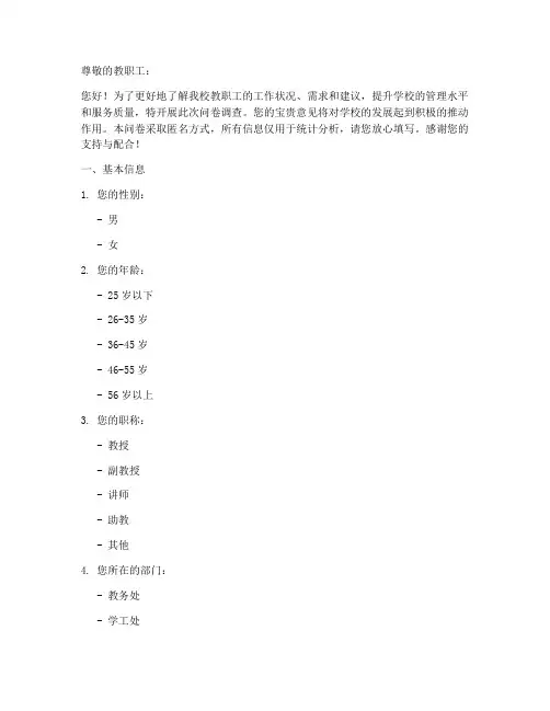 对教职工的调查问卷模板