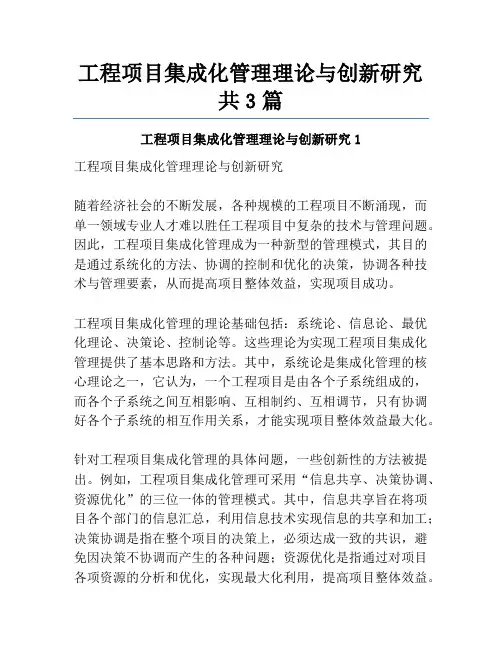 工程项目集成化管理理论与创新研究共3篇
