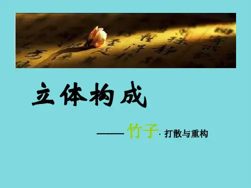立体构成(共6张PPT)