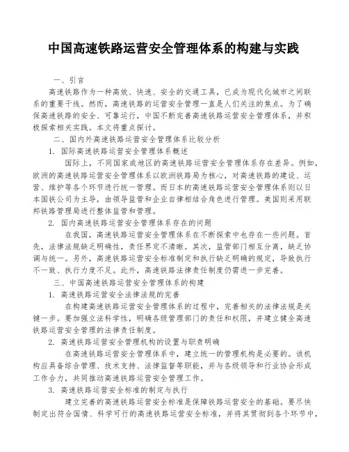 中国高速铁路运营安全管理体系的构建与实践