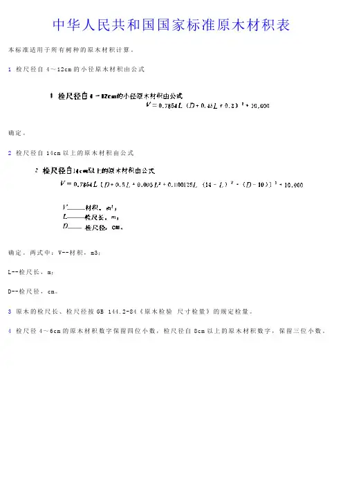 中华人民共和国国家标准原木材积表