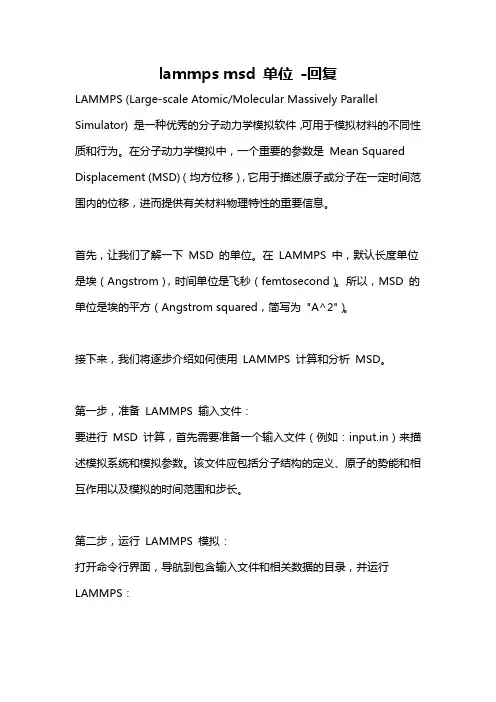 lammps msd 单位 -回复