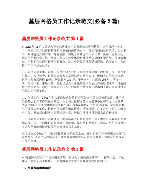 基层网格员工作记录范文(必备5篇)