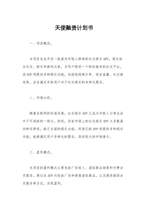 天使融资计划书