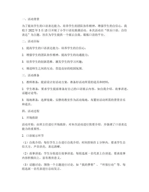 小学口语实践课活动记录