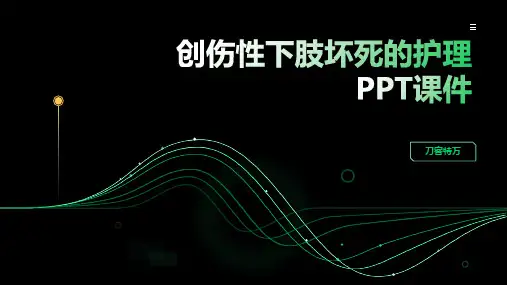 创伤性下肢坏死的护理PPT课件