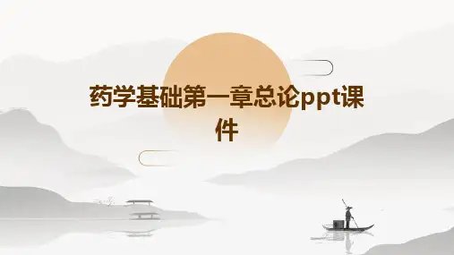 药学基础第一章总论PPT课件