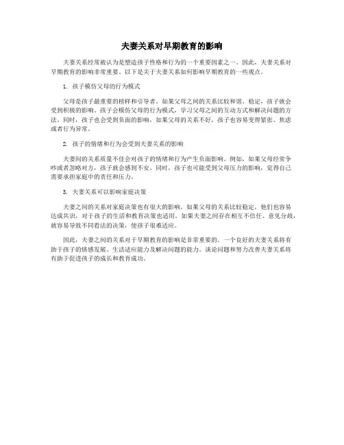夫妻关系对早期教育的影响