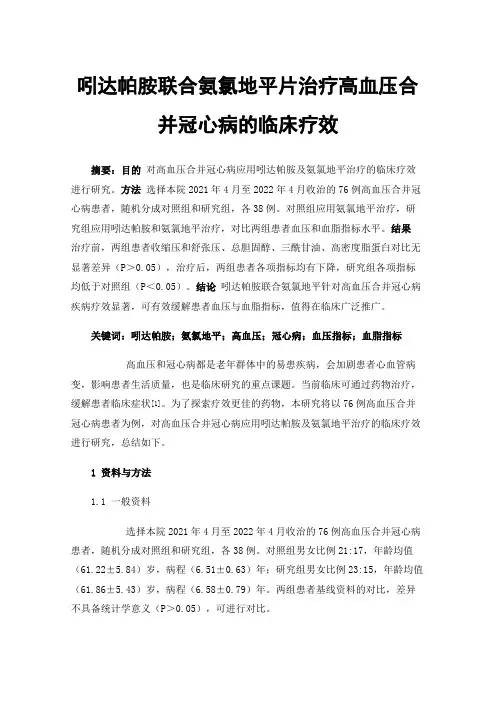 吲达帕胺联合氨氯地平片治疗高血压合并冠心病的临床疗效