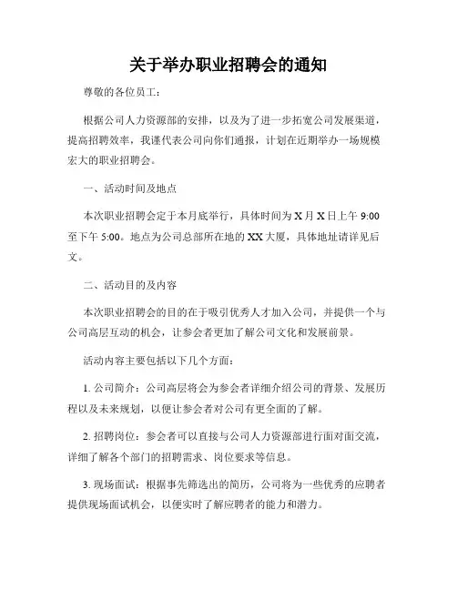 关于举办职业招聘会的通知
