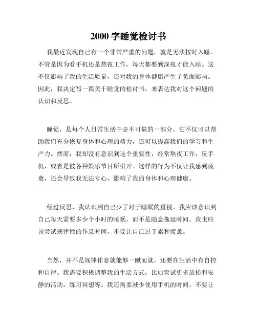 2000字睡觉检讨书