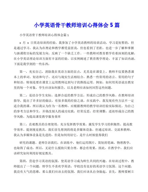 小学英语骨干教师培训心得体会5篇