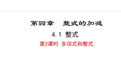 人教版初一数学 4.4.1 整式PPT课件