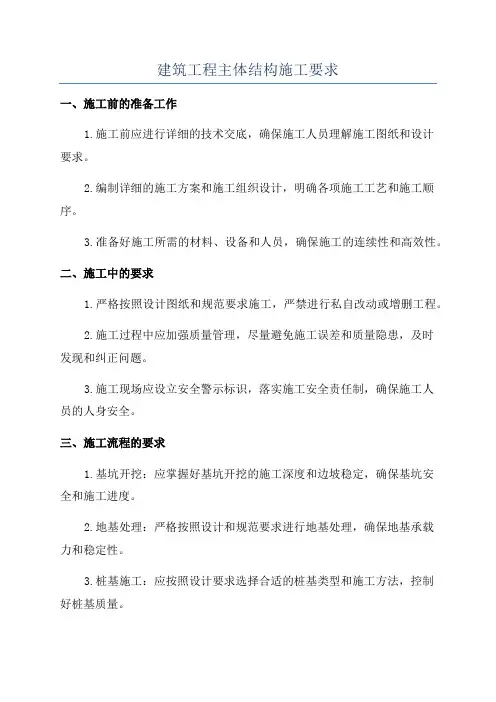 建筑工程主体结构施工要求