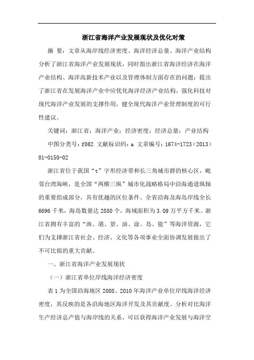浙江省海洋产业发展现状及优化对策