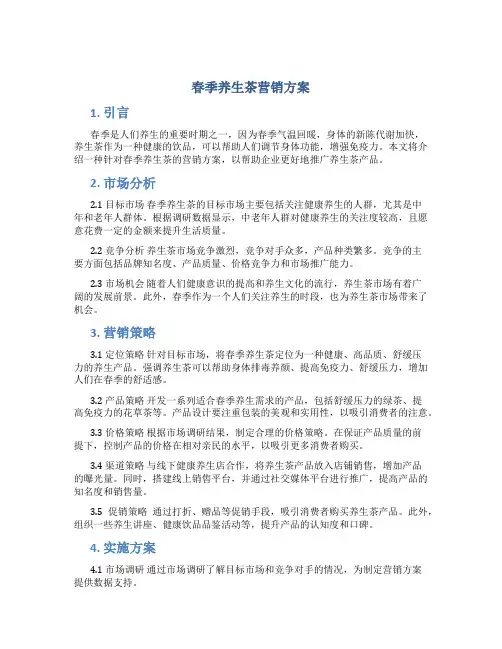 春季养生茶营销方案