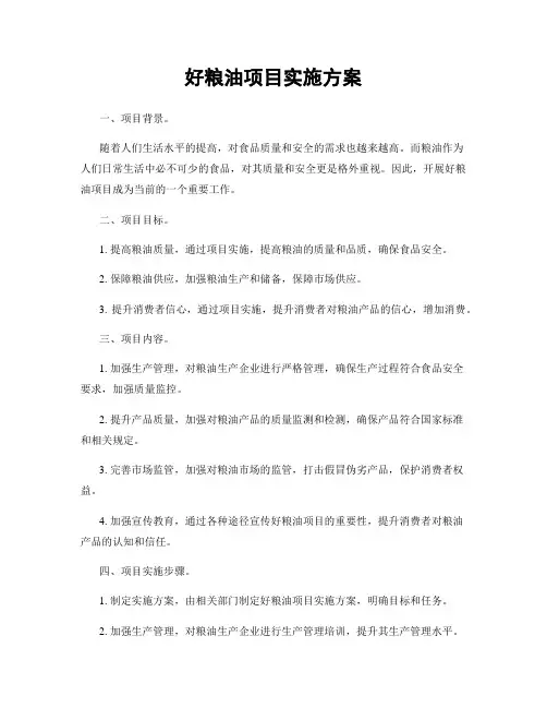 好粮油项目实施方案