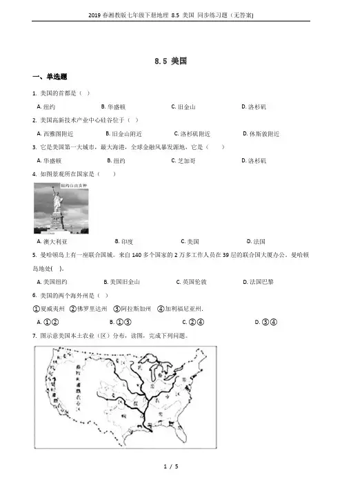 2019春湘教版七年级下册地理 8.5 美国 同步练习题(无答案)