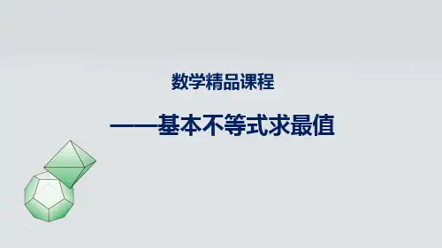 基本不等式求最值(1)