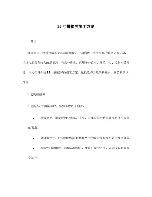 55寸拼接屏施工方案