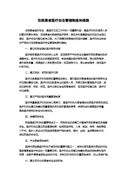 住院患者医疗安全管理制度和措施