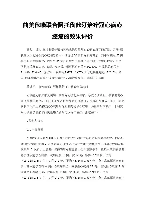 曲美他嗪联合阿托伐他汀治疗冠心病心绞痛的效果评价