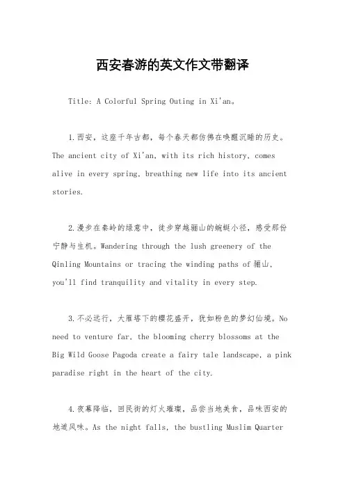 西安春游的英文作文带翻译