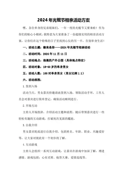 2024年光棍节相亲活动方案