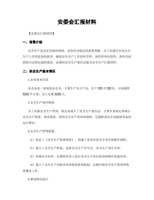 安委会汇报材料