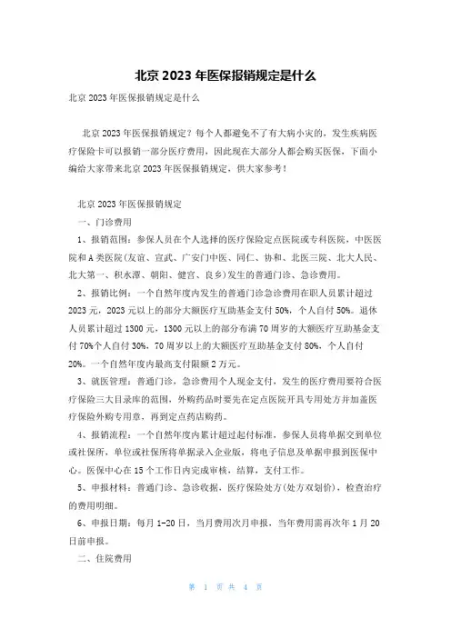 北京2023年医保报销规定是什么