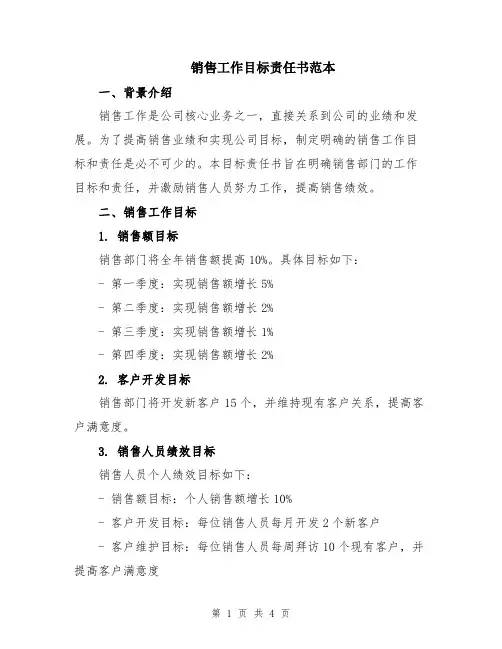销售工作目标责任书范本