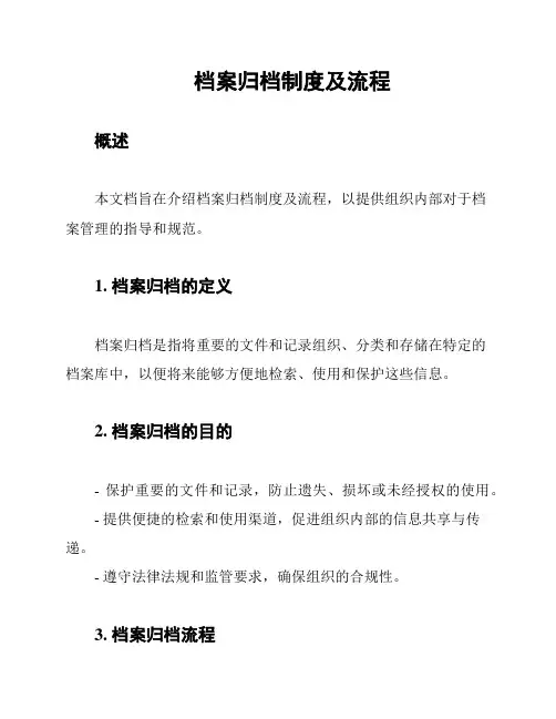 档案归档制度及流程