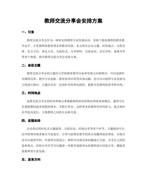 教师交流分享会安排方案