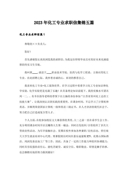 2023年化工专业求职信集锦五篇