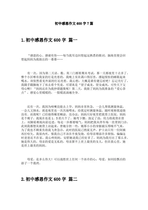 初中感恩作文600字7篇